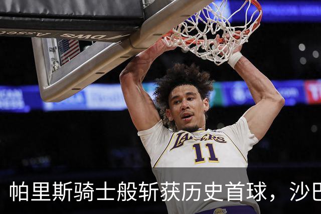 帕里斯骑士般斩获历史首球，沙巴巴库迎来欧冠新篇章