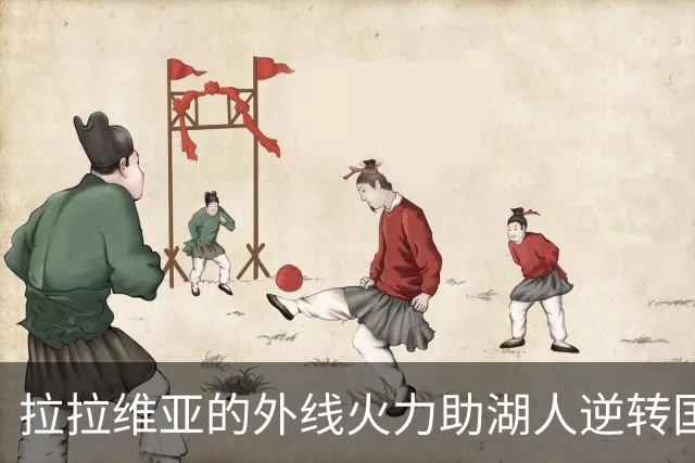 拉拉维亚的外线火力助湖人逆转国王 收获17分