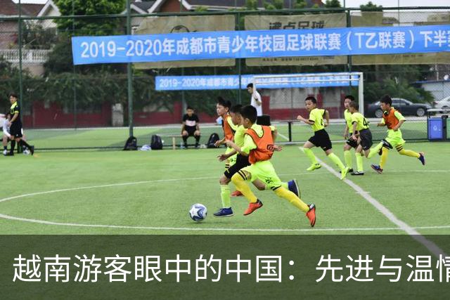 越南游客眼中的中国：先进与温情的流失